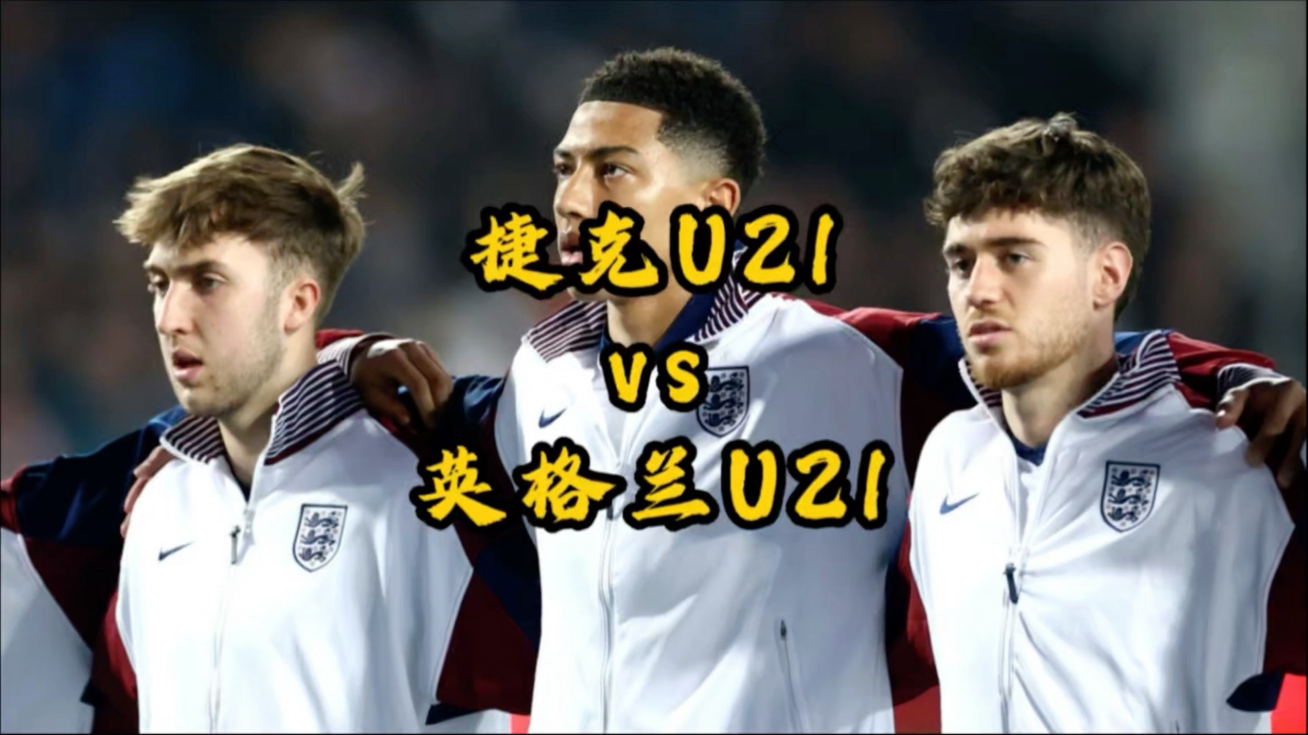 捷克逆转英格兰,取得重要胜利 捷克逆转英格兰,取得重要胜利